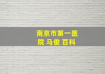 南京市第一医院 马俊 百科